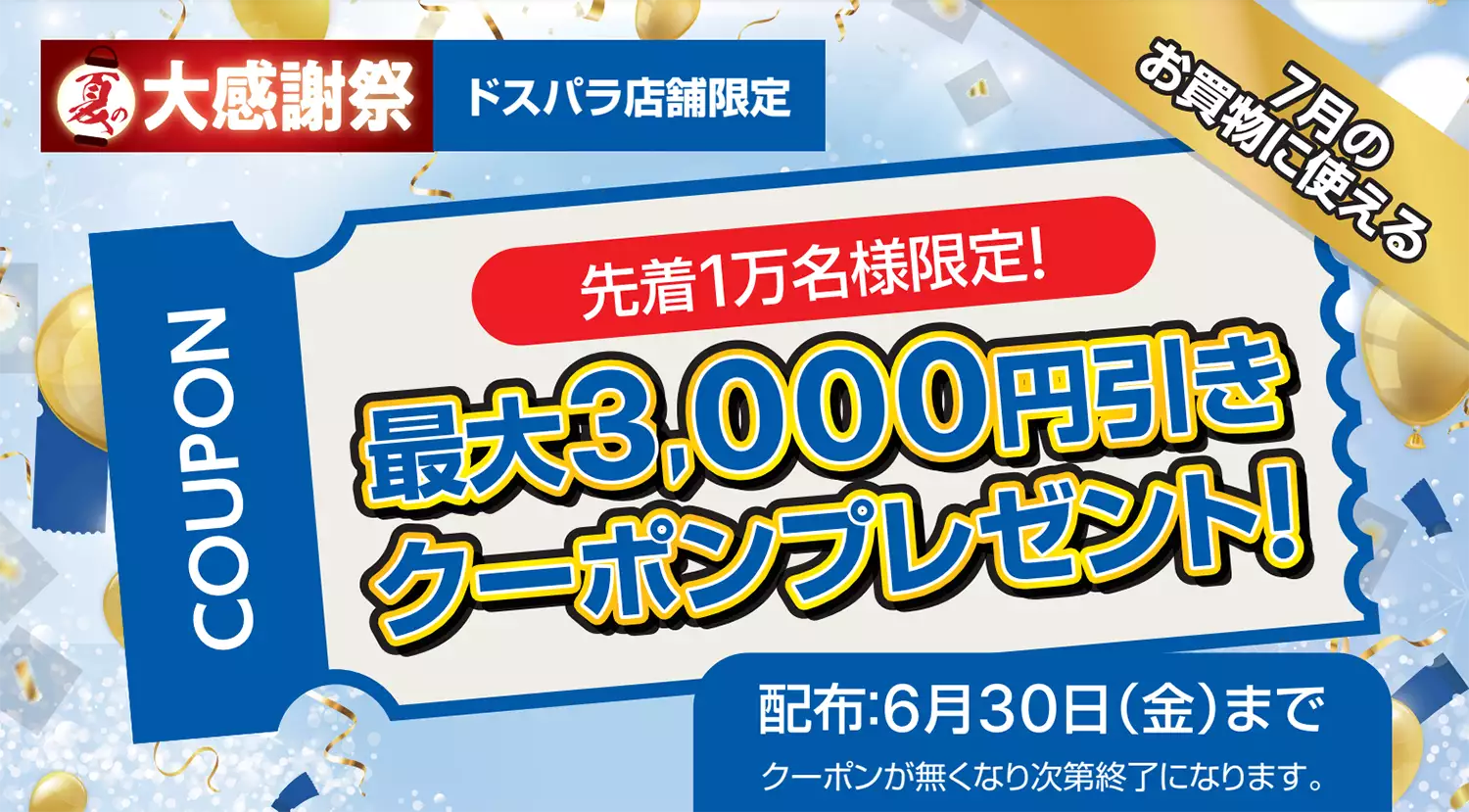 店舗限定 最大3,000円引きクーポンプレゼントキャンペーン