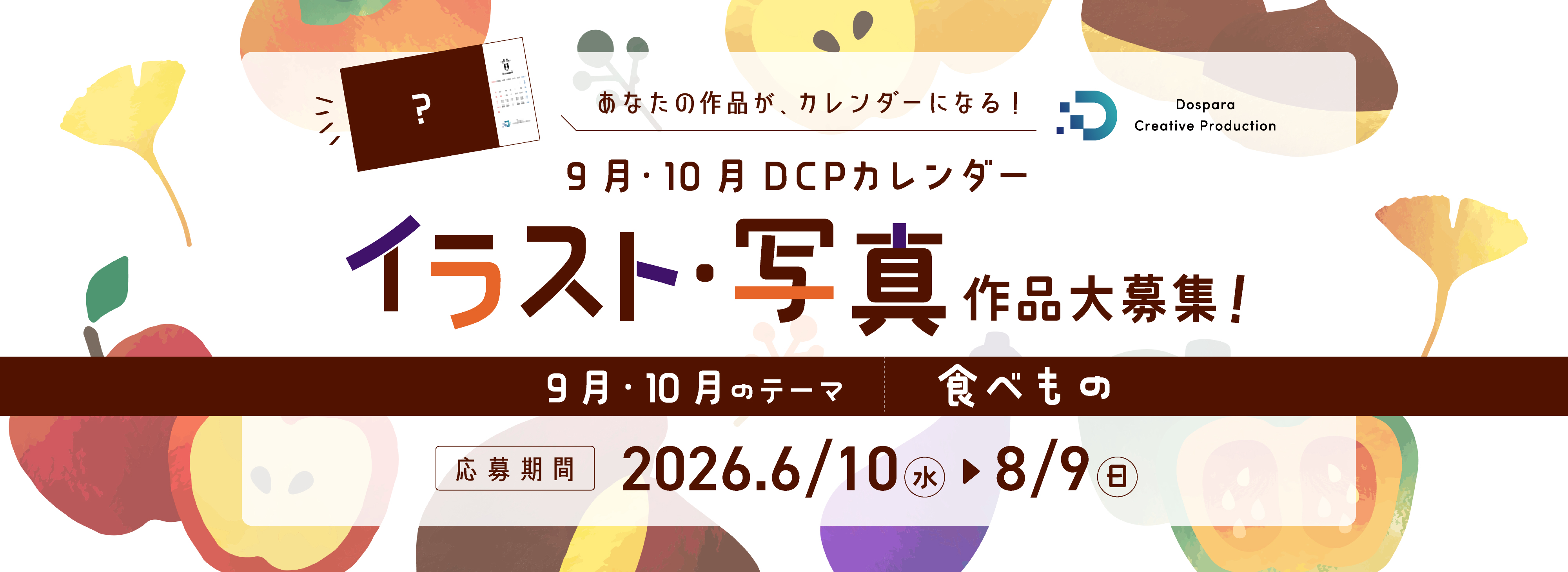 各月のお題に沿ったイラスト・写真を大募集！DCP CALENDAR