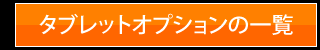 タブレットオプションの一覧