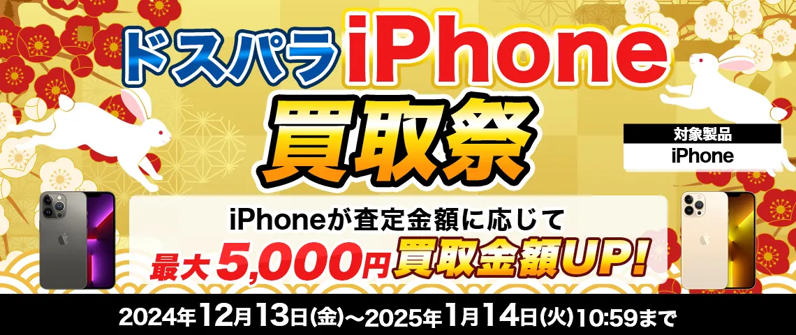 ドスパラiPhone買取祭
