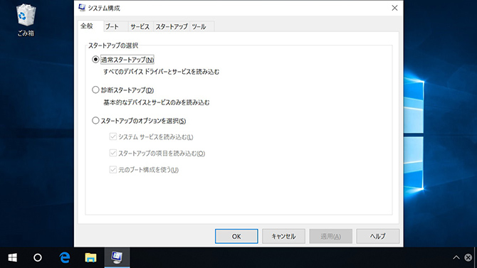 Windows 10 msconfig(システム構成)画面。