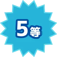 5等