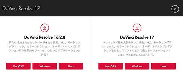 DaVinci Resolveは2021年3月現在ですと、バージョンは16と17の2種類から選択できる状態です。