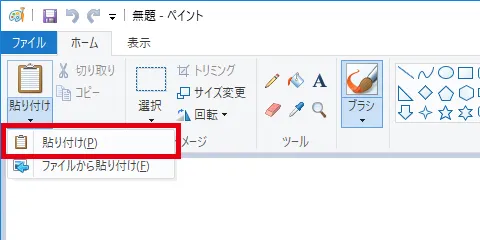 「貼り付け」を選択