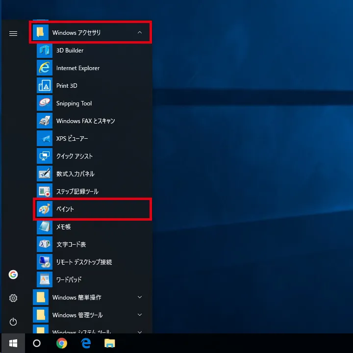 「Windows アクセサリ」を選択し、「ペイント」をクリック