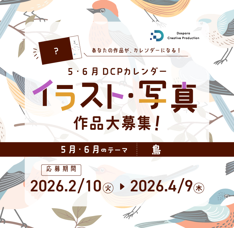各月のお題に沿ったイラスト・写真を大募集！DCP CALENDAR
