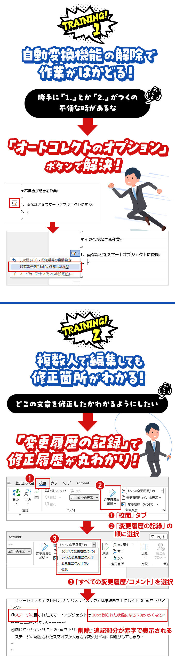 【Training1】自動変換機能の解除で作業がはかどる！。【Training2】複数人で編集しても修正箇所がわかる！