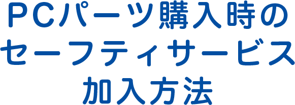PCパーツ購入時のセーフティサービス加入方法