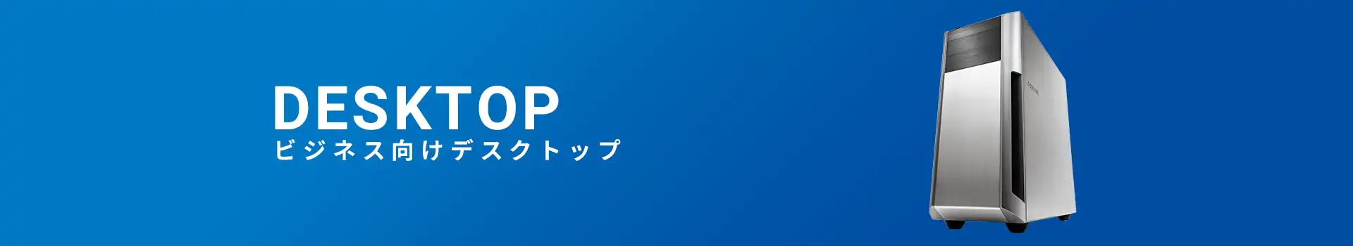 ビジネスパソコン(デスクトップ)