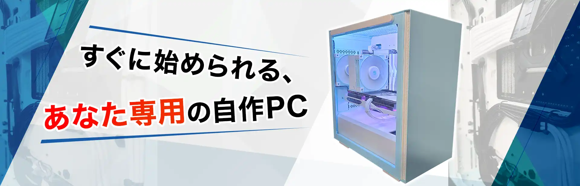 直ぐに始められる、あなた専用の自作PC