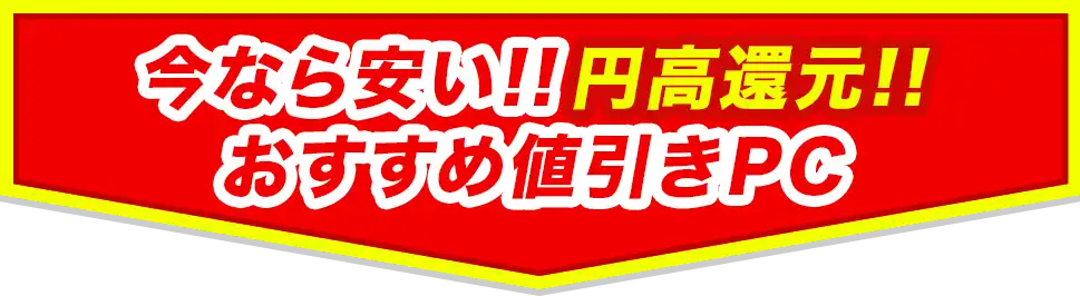今なら安い！！円高還元！！おすすめ値引きPC