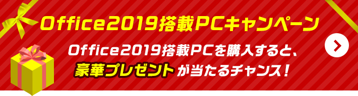 [Office2019搭載PCキャンペーン]Office2019搭載PCを購入すると、豪華プレゼントが当たるチャンス！