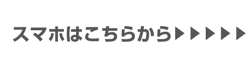 スマホはこちらから