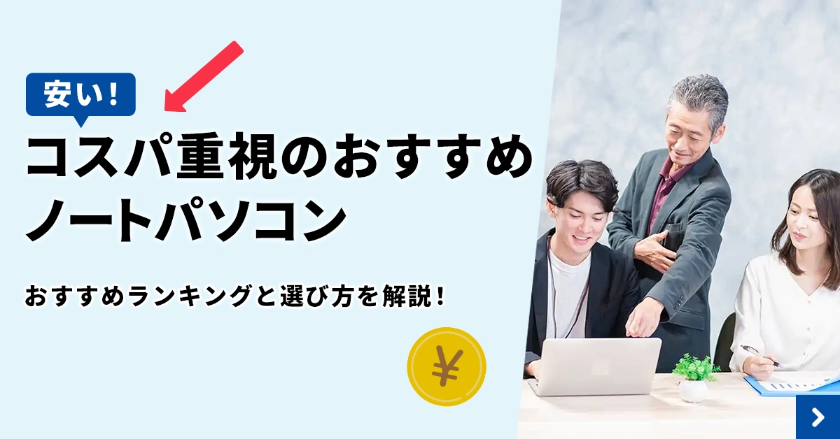 安い！コスパ重視！おすすめノートパソコンランキングと選び方解説