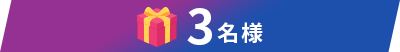 3名様
