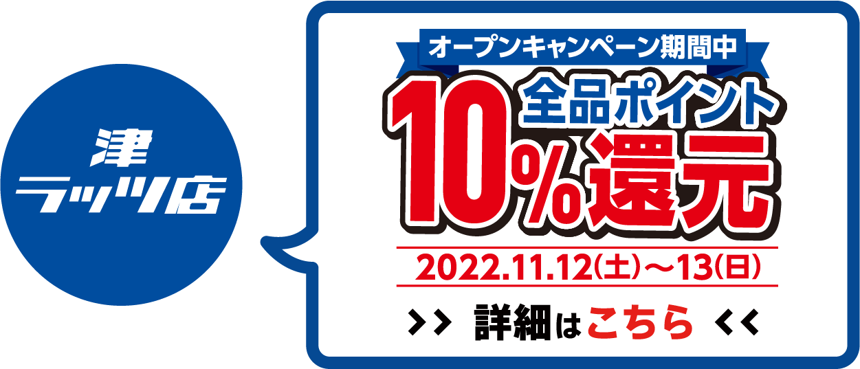 全品ポイント10%還元 2022年11月12日(土)～11月13日(日)オープンセール開催!