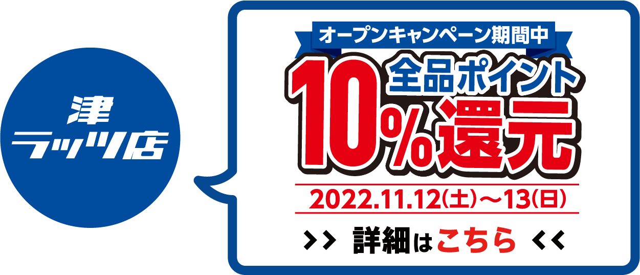 全品ポイント10%還元 2022年11月12日(土)～11月13日(日)オープンセール開催!