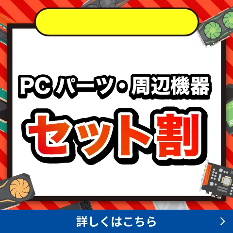 PCパーツ セット割