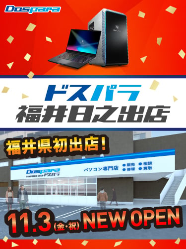 ドスパラ福井日之出店 2023年11月3日(金・祝)～11月5日(日)   オープンセール開催! 