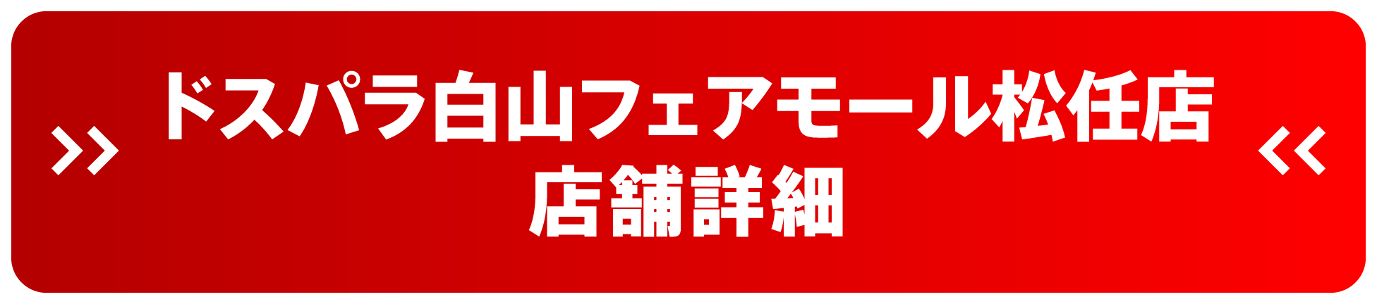 ドスパラ白山フェアモール松任店 店舗詳細