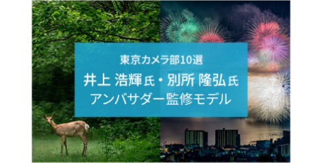 東京カメラ部10選 アンバサダー監修モデル