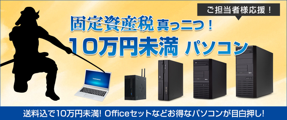 固定資産税真っ二つ！10万円未満パソコン