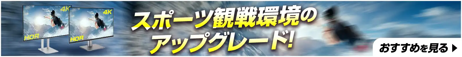 スポーツ観戦環境のアップグレード！おすすめを見る
