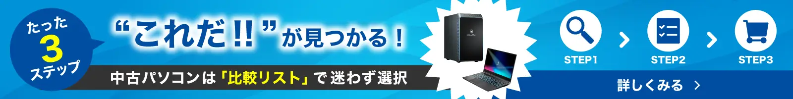 中古パソコンは比較リストで迷わず選択