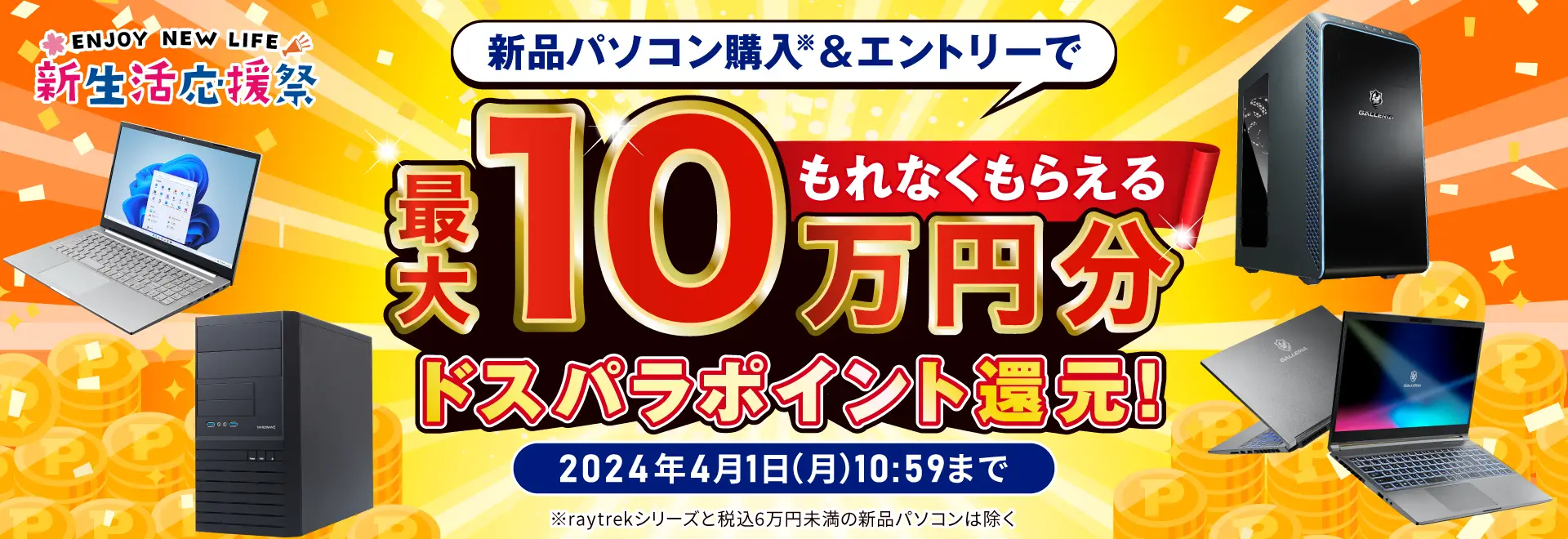 新生活応援祭 最大10万ポイント還元 エントリーページ