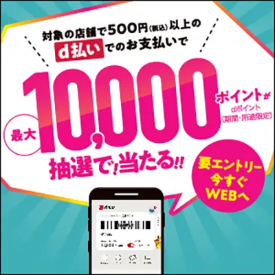 dポイント総額１億円分ポイント山分けキャンペーン