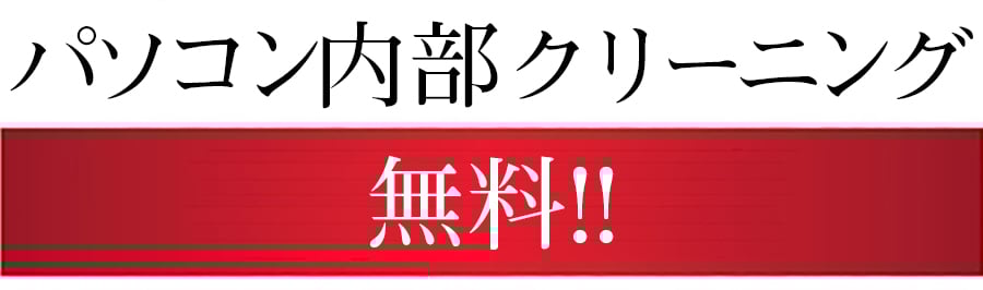 PCクリーニング無料