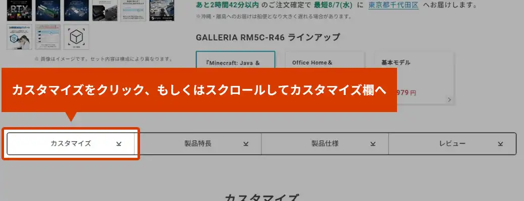 パソコンの商品詳細ページで「カスタマイズ」をクリック、もしくはスクロールしてカスタマイズ欄へ