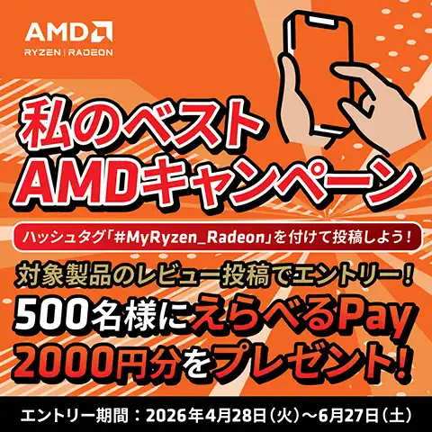 私のベストAMD