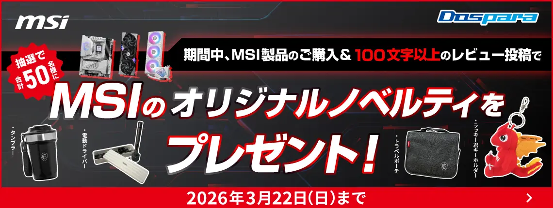 MSI製品ご購入&レビューでノベルティが当たる!