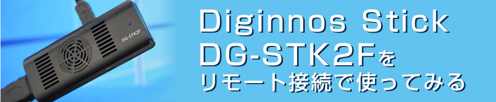 「Diginnos Stick DG-STK2F」をリモート接続で使ってみる