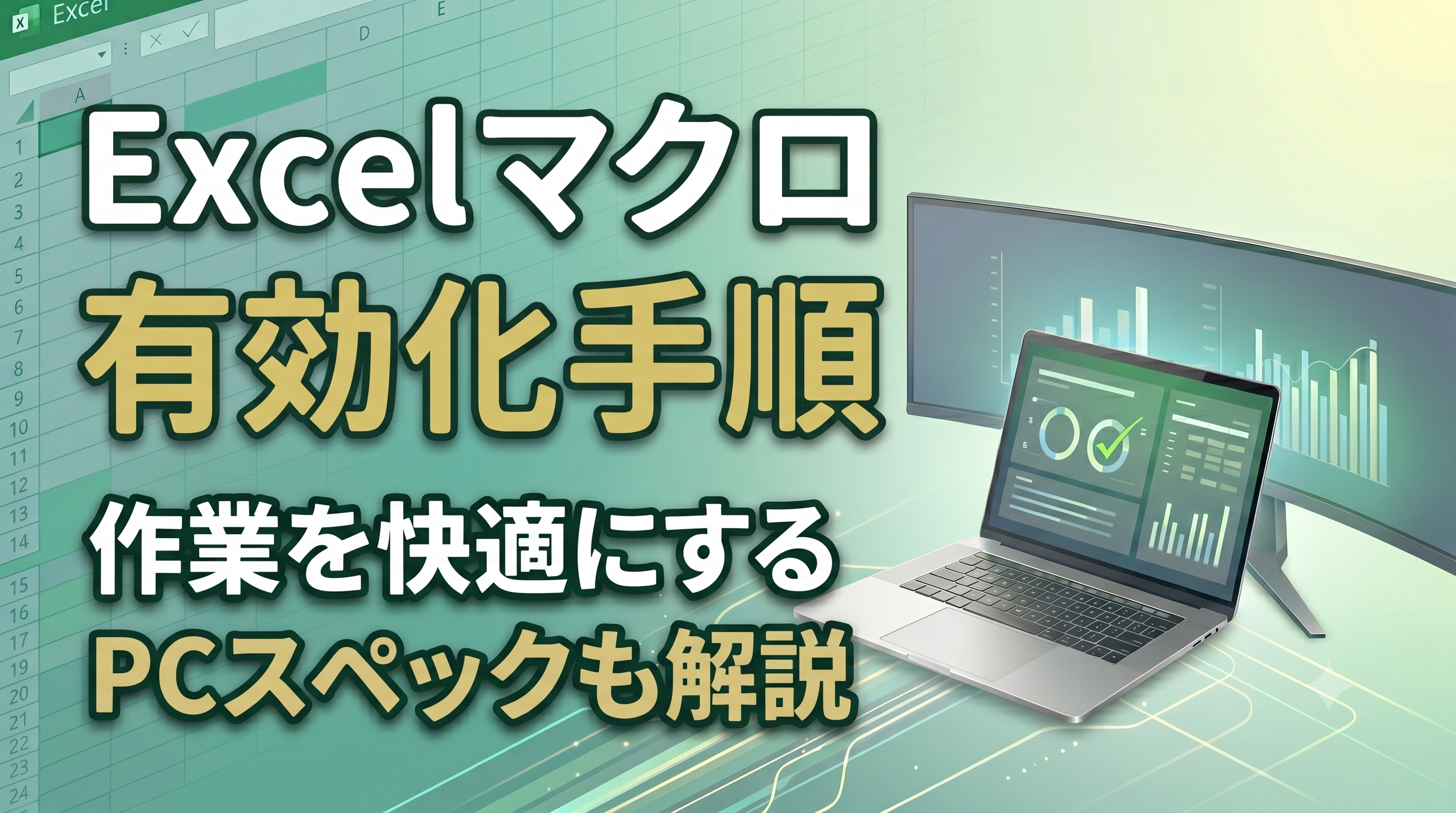 Excelマクロの有効化手順！ブロック解除方法と処理を快適にする推奨PC