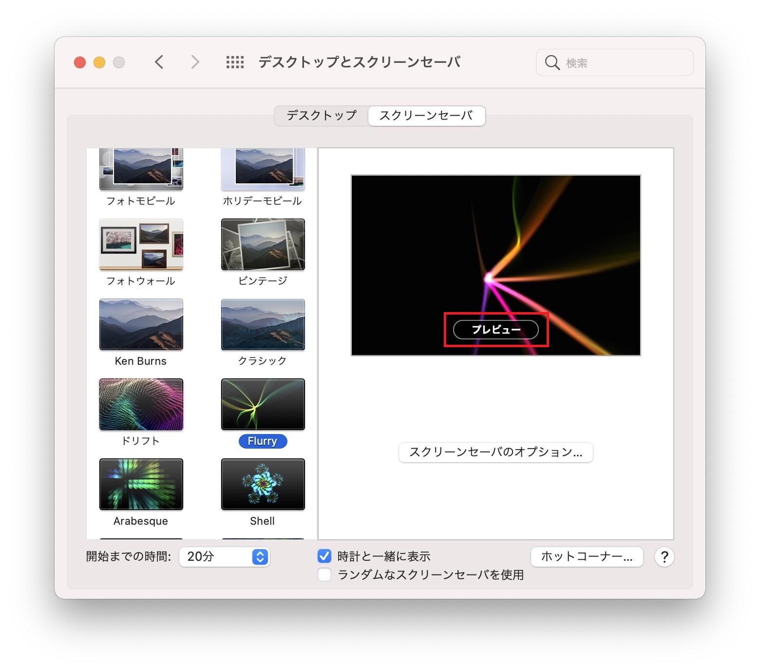 「プレビュー」をクリックすることで、実際にMacでスクリーンセーバーが表示された場合の状態を確認できます。