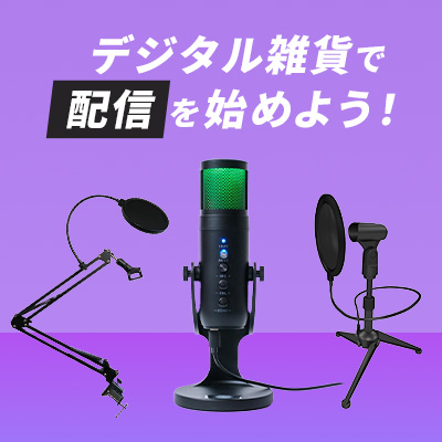 デジタル雑貨で配信を始めよう！