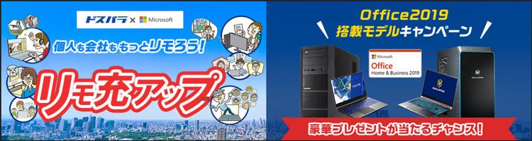 Office2019搭載モデルキャンペーン