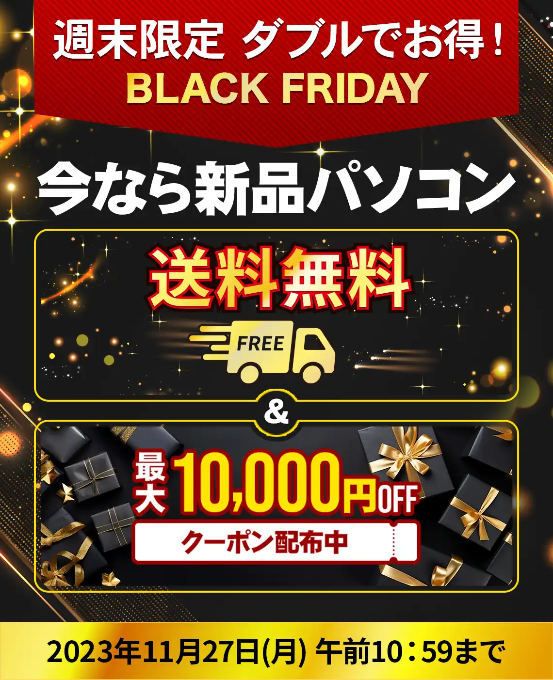 週末限定!ダブルでお得!新品パソコン送料無料&新品パソコン購入に使える最大10,000円OFFクーポン配布