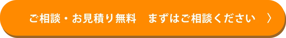 ご相談・お見積り無料　まずはご相談ください