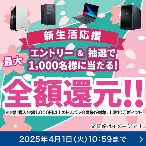新生活応援キャンペーン