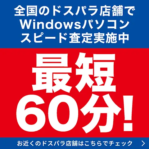 パソコンスピード査定実施中！最短60分