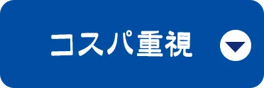 コスパ重視