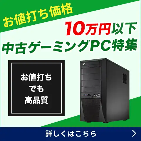 10万円以下中古ゲーミングPC特集