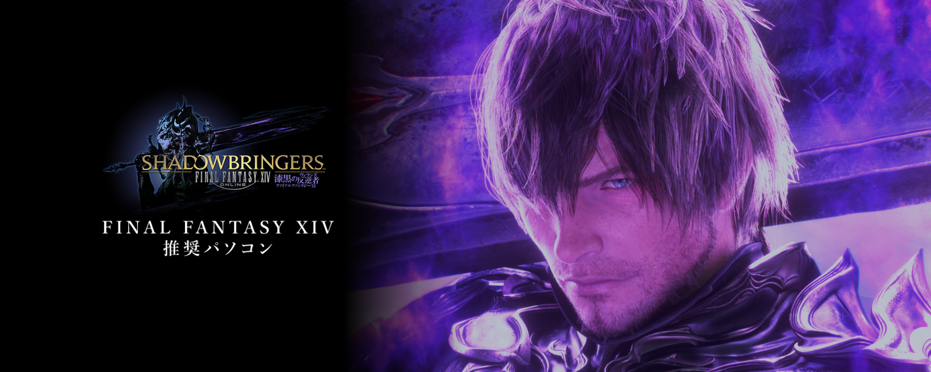 ファイナルファンタジーXIV:漆黒のヴィランズ 推奨パソコン