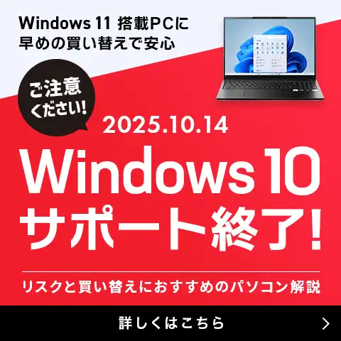 ご注意ください！2024年10月14日 Windows10サポート終了!