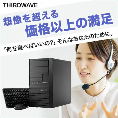 THIRDWAVEノートPC想像を超える価格以上の満足