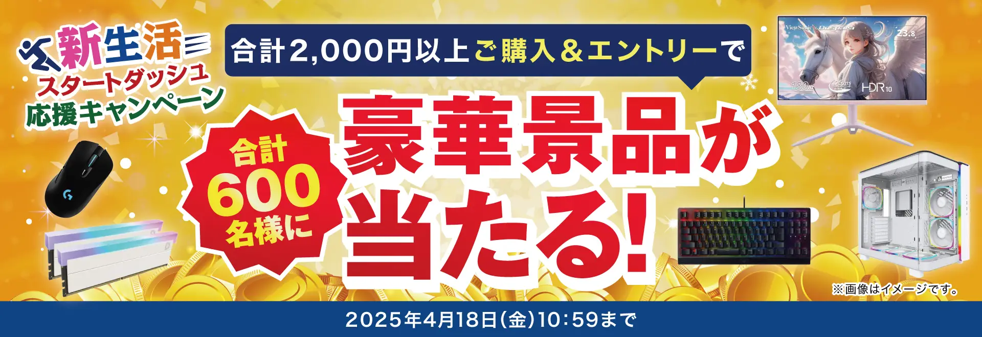 新生活スタートダッシュ応援キャンペーン