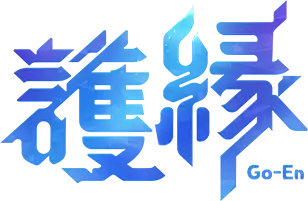 護縁